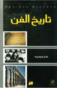 تاريخ الفن